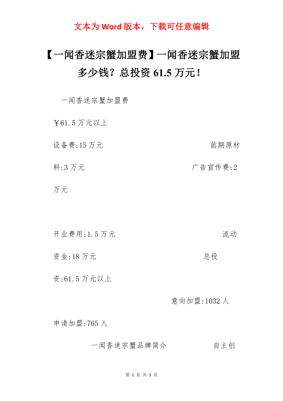 【一闻香迷宗蟹加盟费】一闻香迷宗蟹加盟多少钱？总投资61.5万元！.docx_第1页