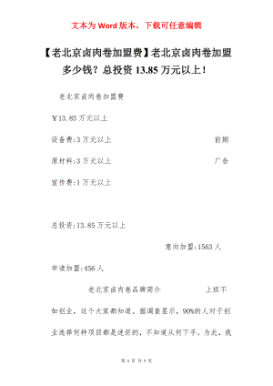 【老北京卤肉卷加盟费】老北京卤肉卷加盟多少钱？总投资13.85万元以上！.docx