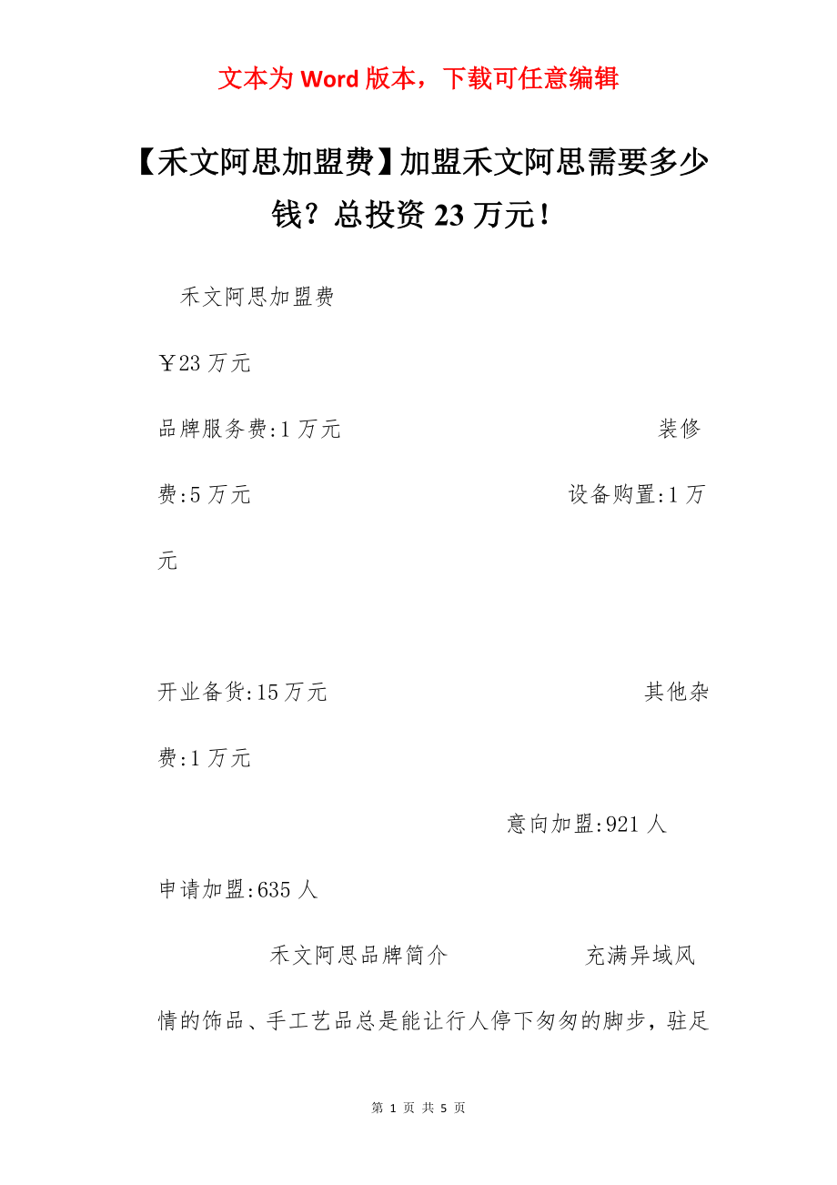 【禾文阿思加盟费】加盟禾文阿思需要多少钱？总投资23万元！.docx_第1页