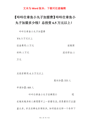 【咔咔仕章鱼小丸子加盟费】咔咔仕章鱼小丸子加盟多少钱？总投资6.5万元以上！.docx