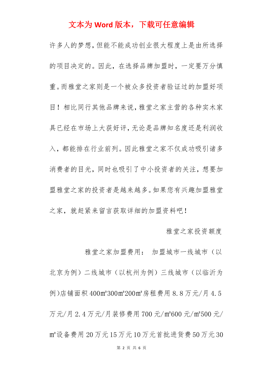 【雅堂之家加盟费】雅堂之家加盟费多少？总投资67.6万元以上！.docx_第2页