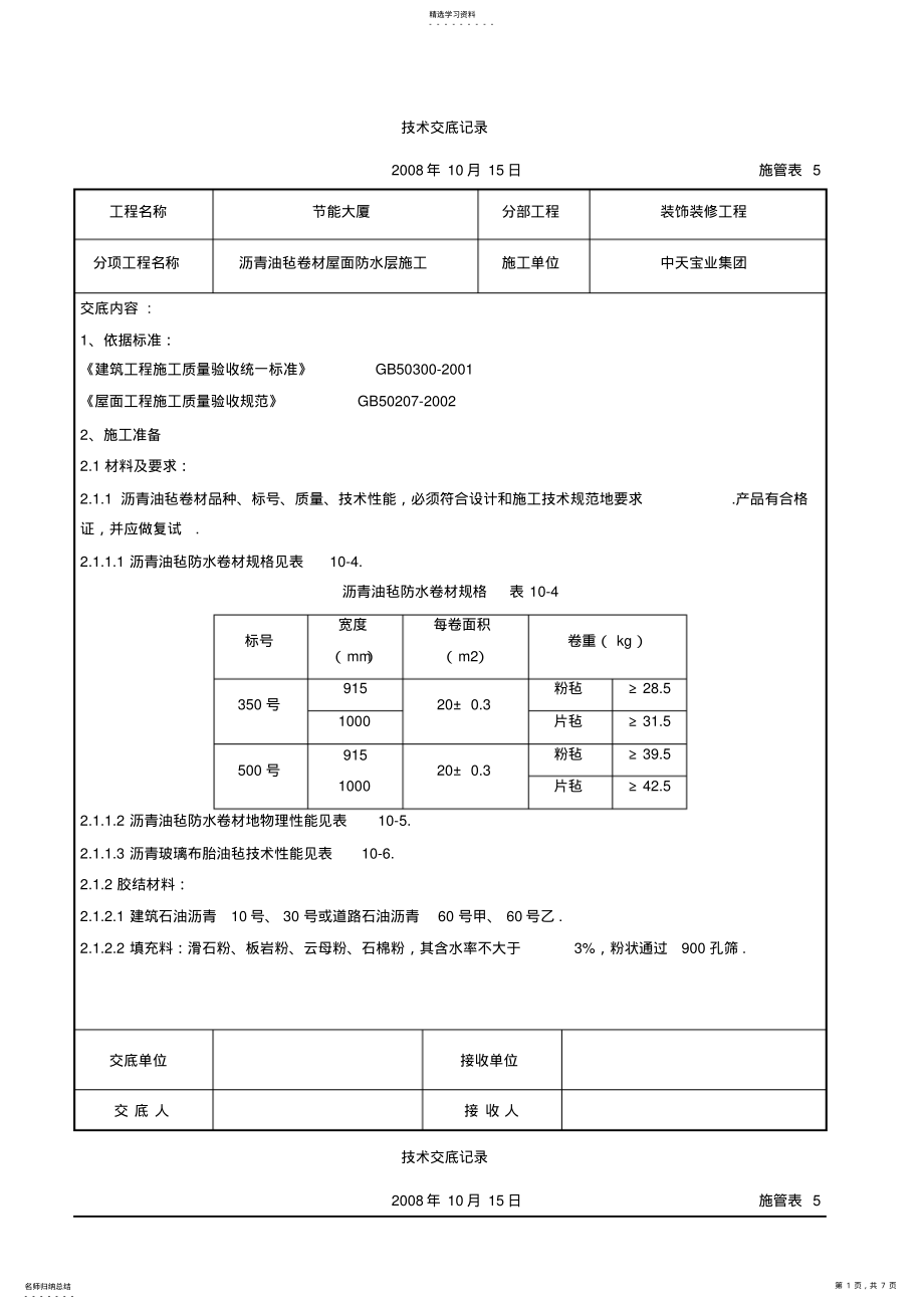 2022年沥青油毡卷材屋面防水层施工交底记录 .pdf_第1页