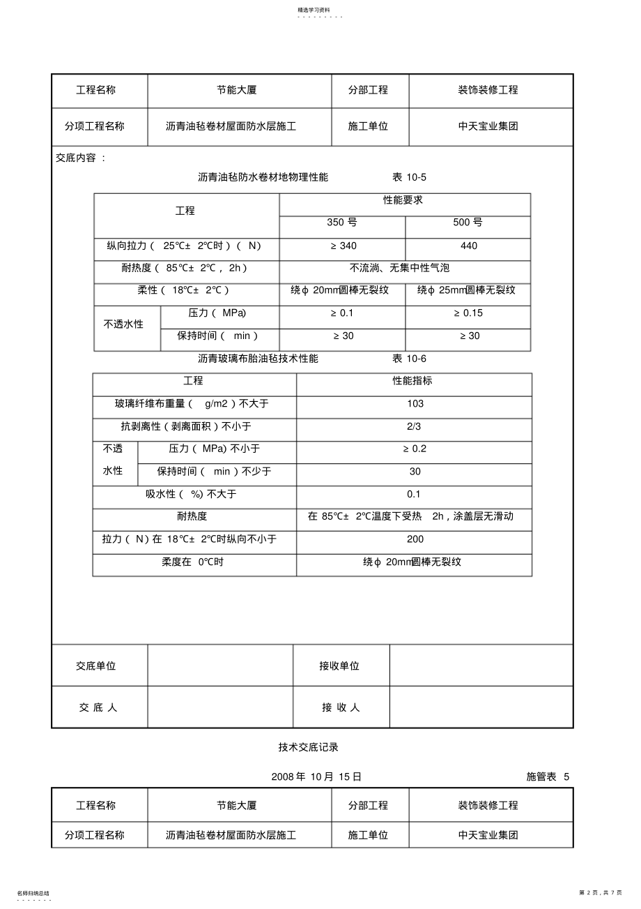 2022年沥青油毡卷材屋面防水层施工交底记录 .pdf_第2页