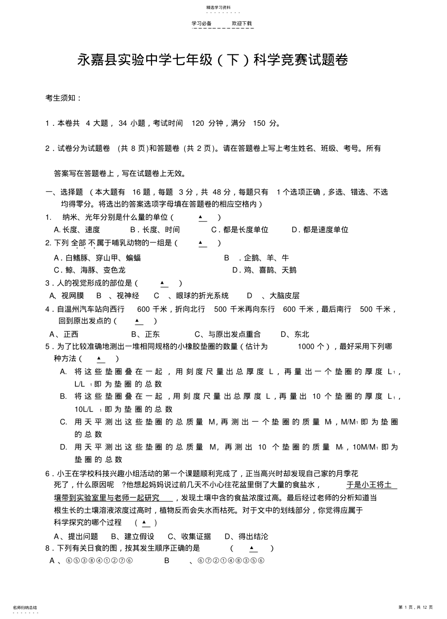 2022年永嘉县实验中学七年级科学竞赛试题卷 .pdf_第1页