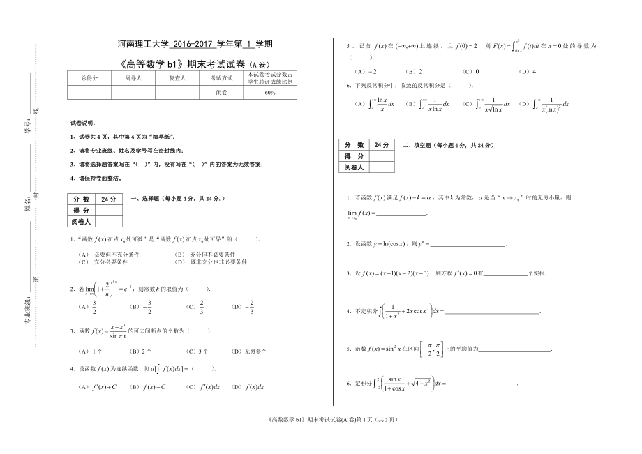 河南理工大学 2016-2017 学年第 1 学期《高等数学b1》期末考试试卷（A卷）.doc_第1页