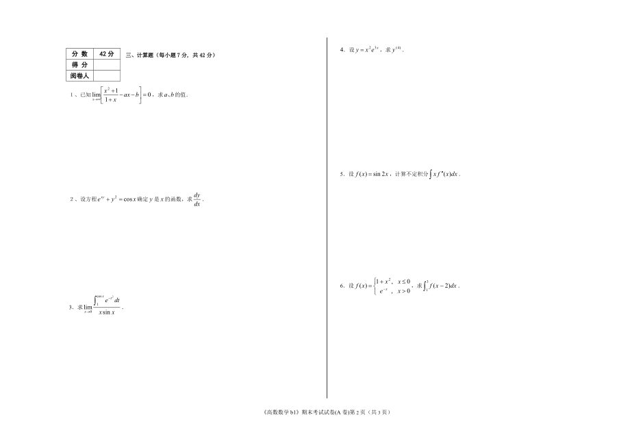 河南理工大学 2016-2017 学年第 1 学期《高等数学b1》期末考试试卷（A卷）.doc_第2页