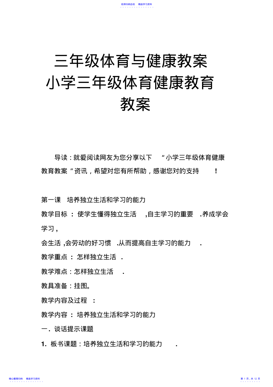 2022年三年级体育与健康教案小学三年级体育健康教育教案 .pdf_第1页