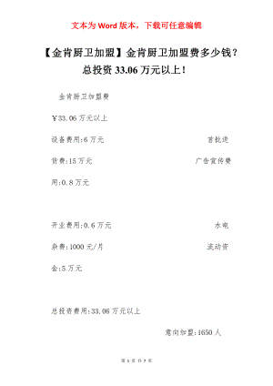 【金肯厨卫加盟】金肯厨卫加盟费多少钱？总投资33.06万元以上！.docx