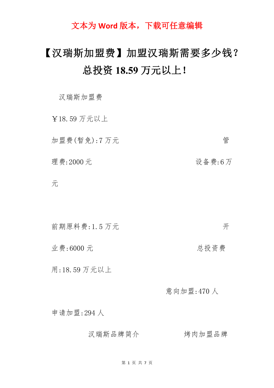 【汉瑞斯加盟费】加盟汉瑞斯需要多少钱？总投资18.59万元以上！.docx_第1页