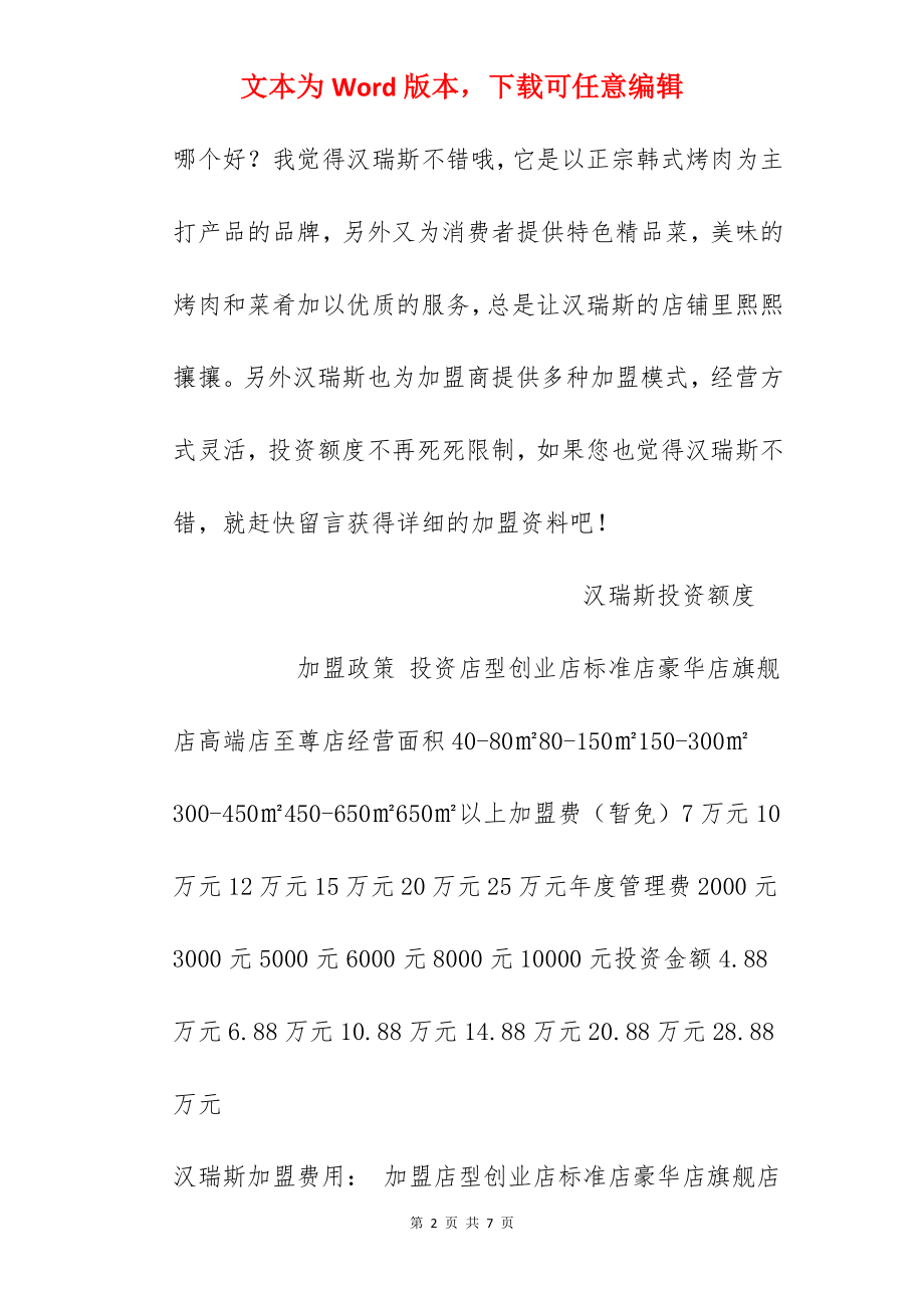 【汉瑞斯加盟费】加盟汉瑞斯需要多少钱？总投资18.59万元以上！.docx_第2页