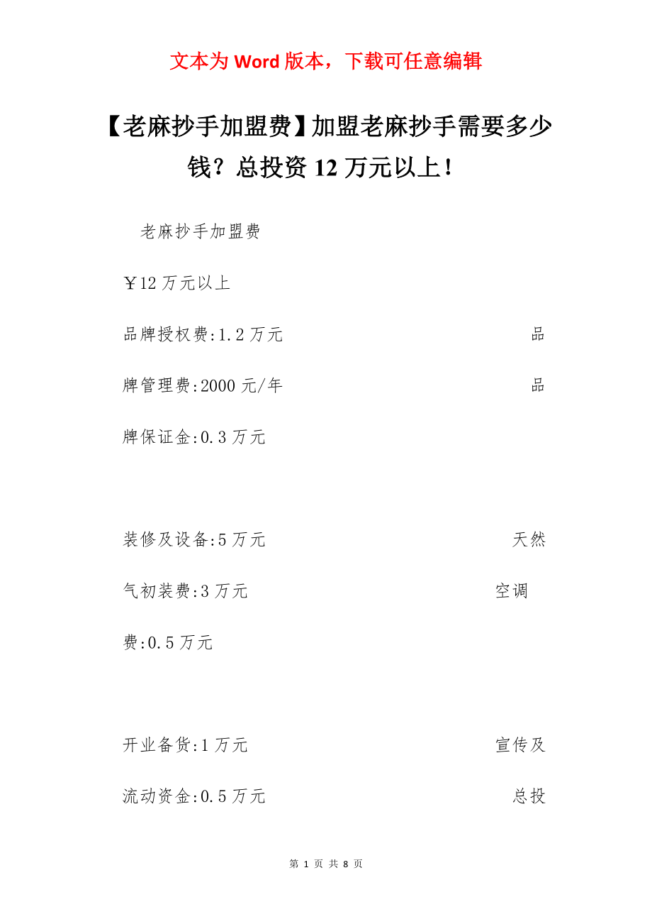 【老麻抄手加盟费】加盟老麻抄手需要多少钱？总投资12万元以上！.docx_第1页