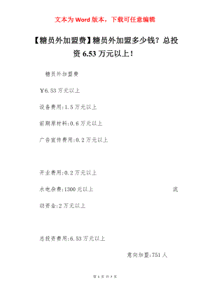 【糖员外加盟费】糖员外加盟多少钱？总投资6.53万元以上！.docx