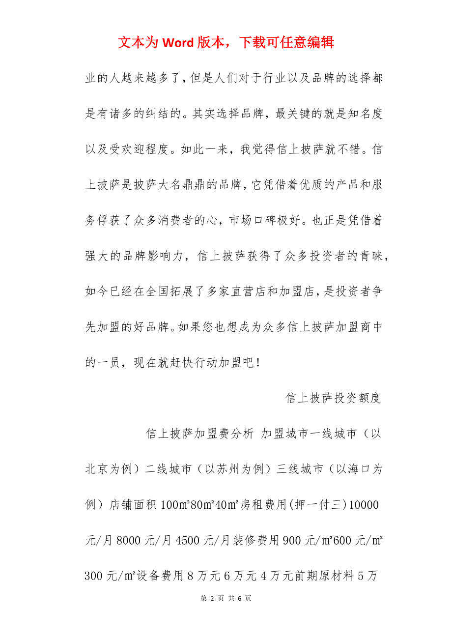 【信上披萨加盟费】信上披萨加盟多少钱？总投资17万元以上！.docx_第2页