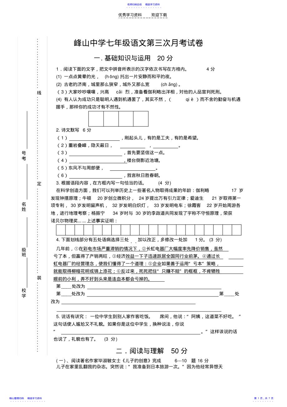 2022年七年级语文第三次月考 .pdf_第1页