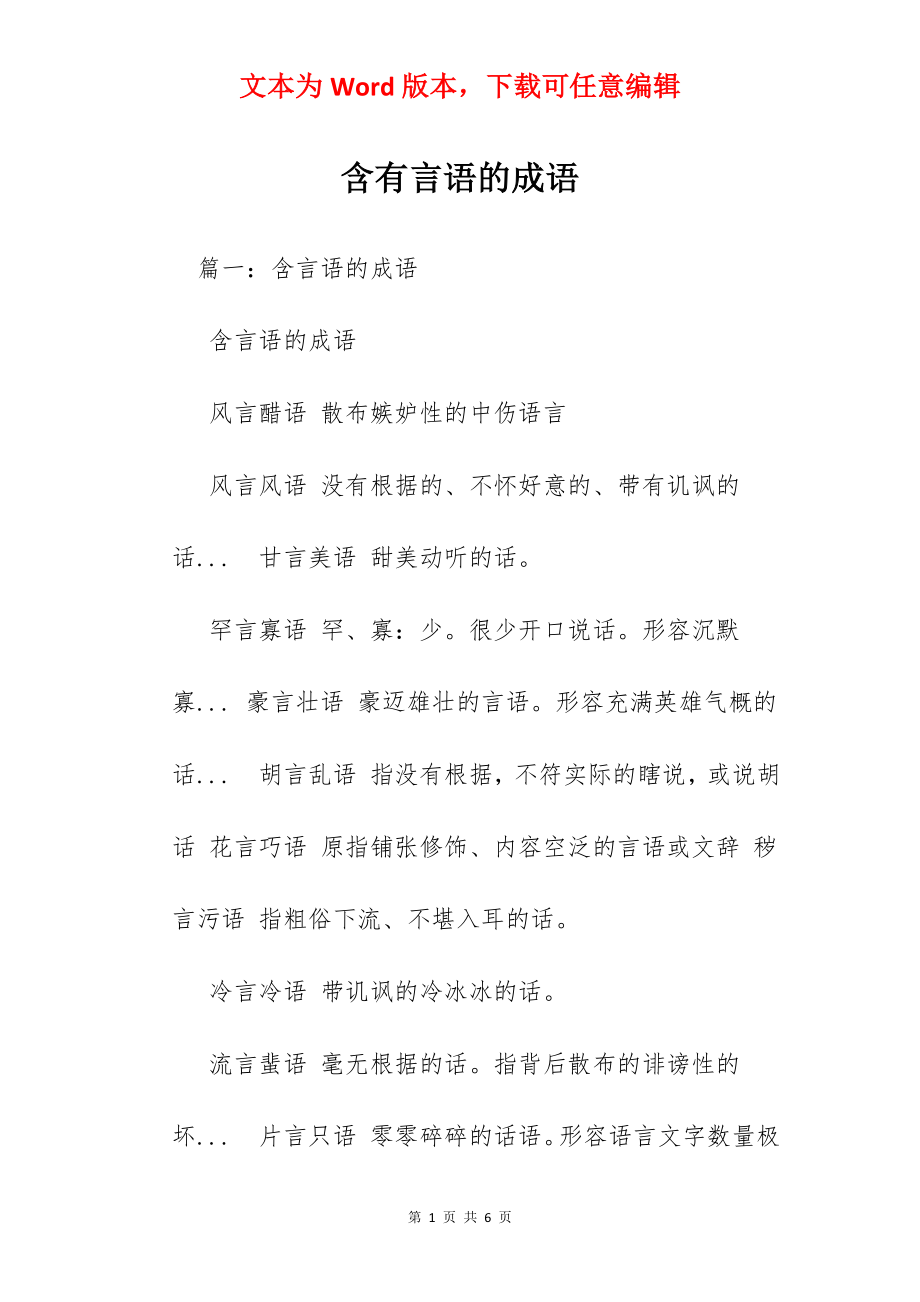 含有言语的成语.docx_第1页