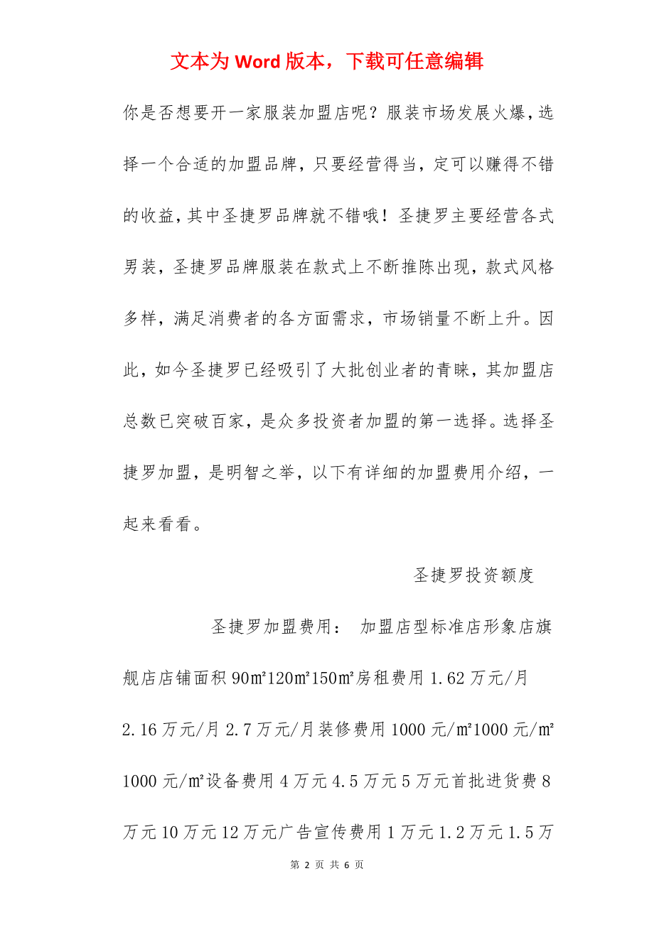 【圣捷罗加盟费】圣捷罗加盟多少钱？总投资32.3万元以上！.docx_第2页