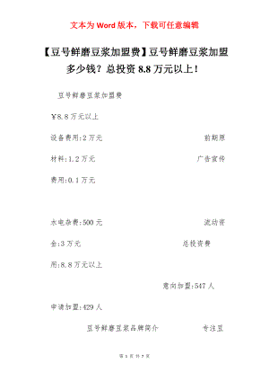 【豆号鲜磨豆浆加盟费】豆号鲜磨豆浆加盟多少钱？总投资8.8万元以上！.docx