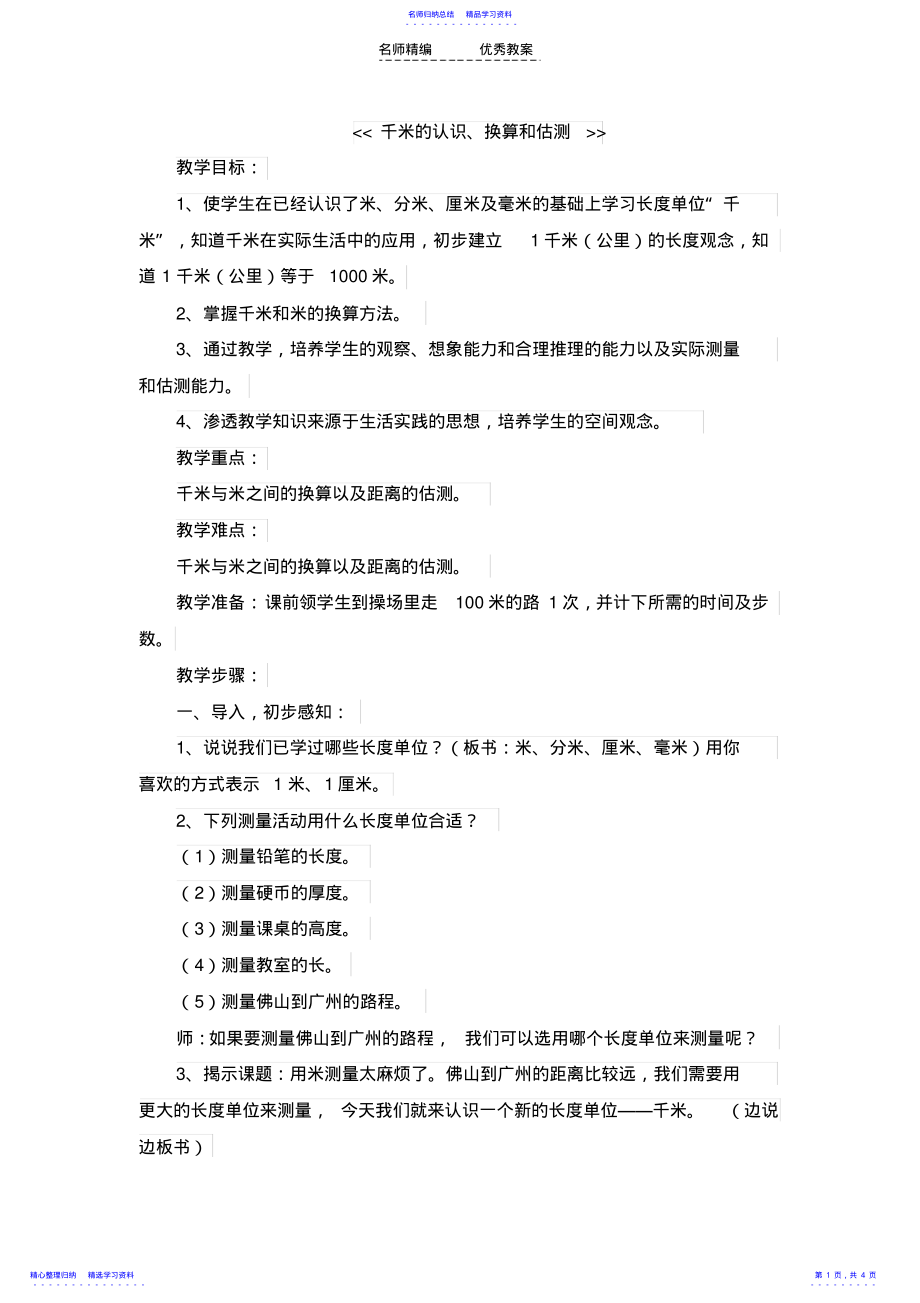 2022年三年级上数学教案千米的认识换算和估测人教新课标 .pdf_第1页