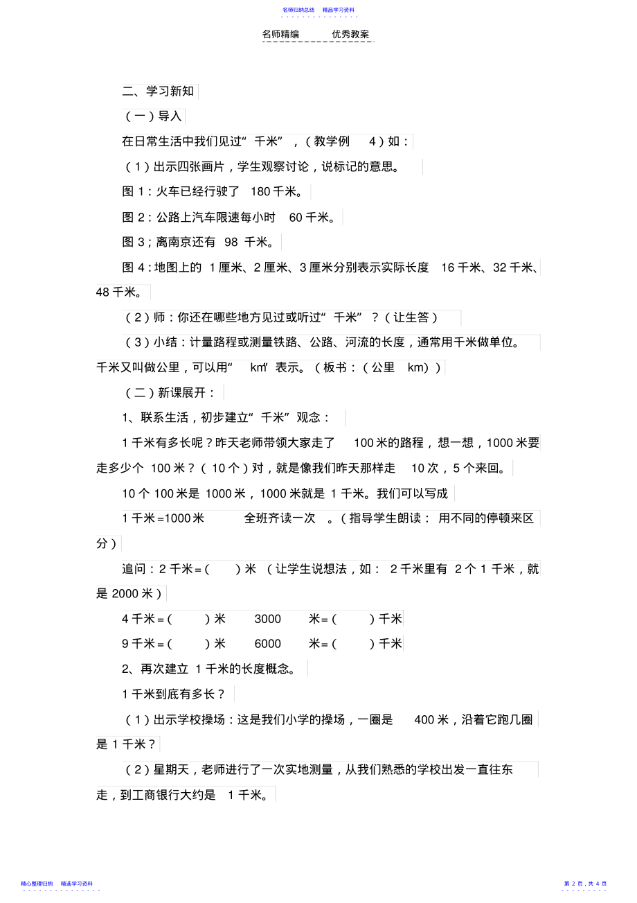 2022年三年级上数学教案千米的认识换算和估测人教新课标 .pdf_第2页