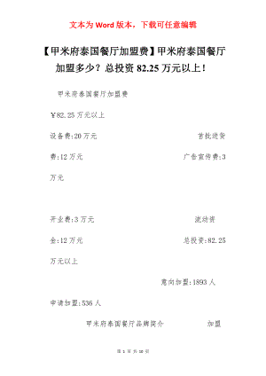 【甲米府泰国餐厅加盟费】甲米府泰国餐厅加盟多少？总投资82.25万元以上！.docx