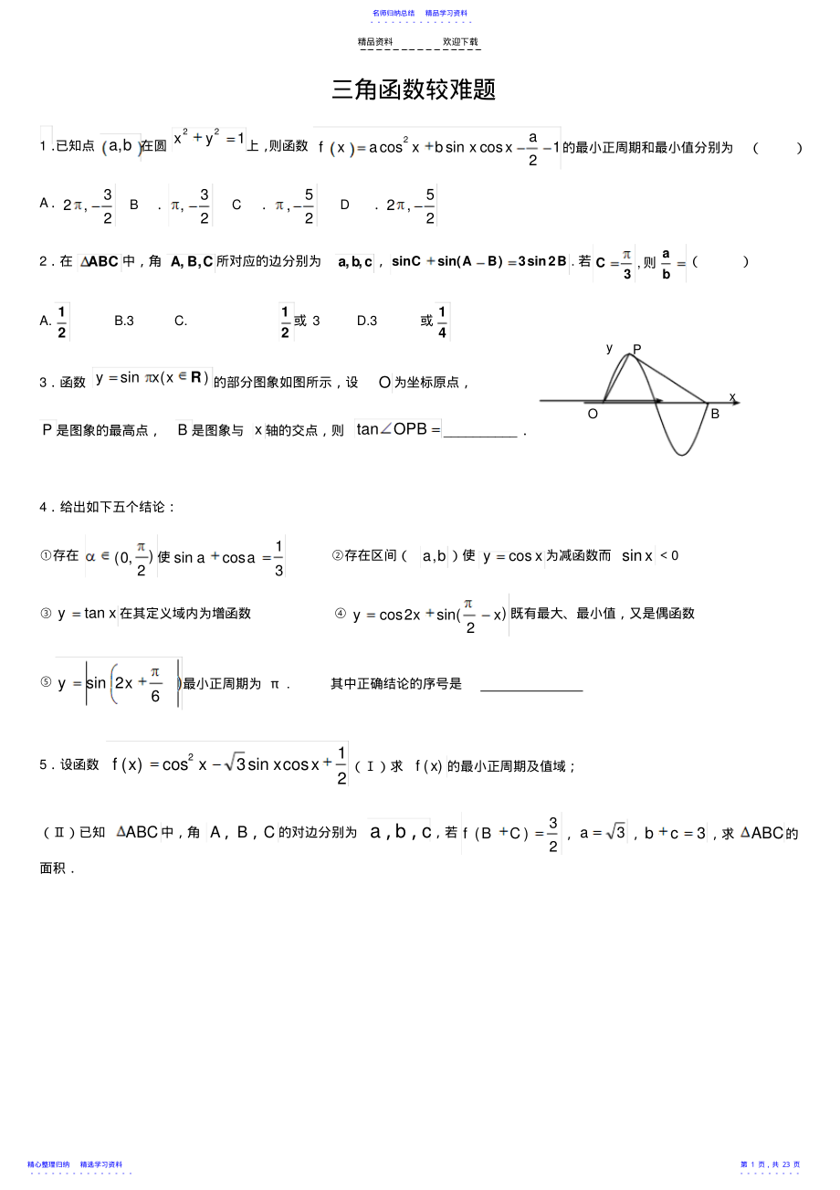 2022年三角函数较难题 .pdf_第1页