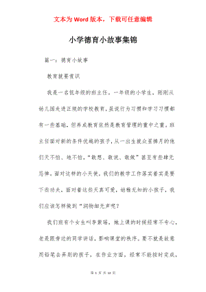 小学德育小故事集锦.docx