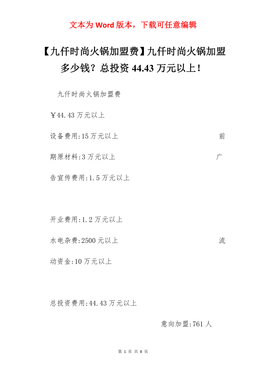 【九仟时尚火锅加盟费】九仟时尚火锅加盟多少钱？总投资44.43万元以上！.docx_第1页