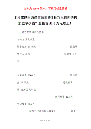 【拉邦巴巴西烤肉加盟费】拉邦巴巴西烤肉加盟多少钱？总投资51.6万元以上！.docx