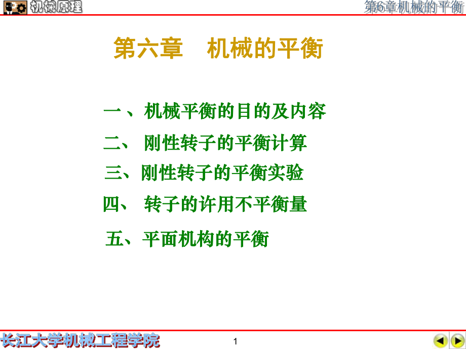 机械原理——机械的平衡ppt课件.ppt_第1页