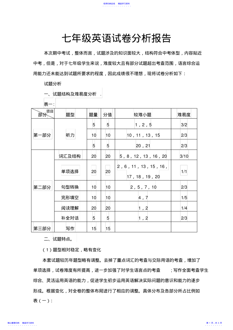 2022年七年级英语试卷分析报告 .pdf_第1页