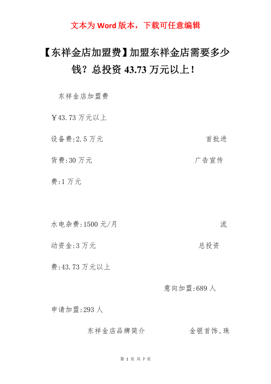 【东祥金店加盟费】加盟东祥金店需要多少钱？总投资43.73万元以上！.docx_第1页