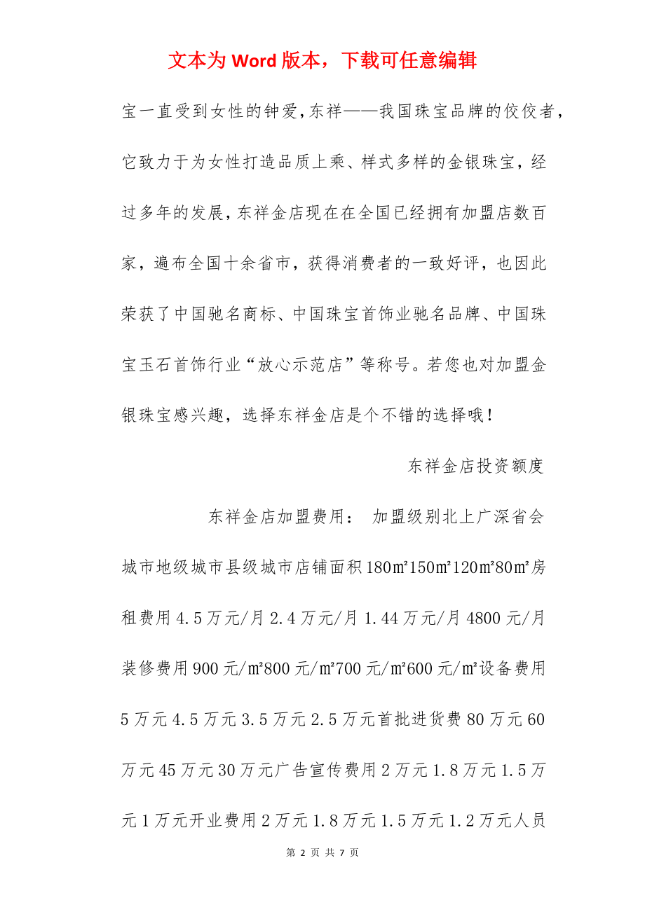 【东祥金店加盟费】加盟东祥金店需要多少钱？总投资43.73万元以上！.docx_第2页