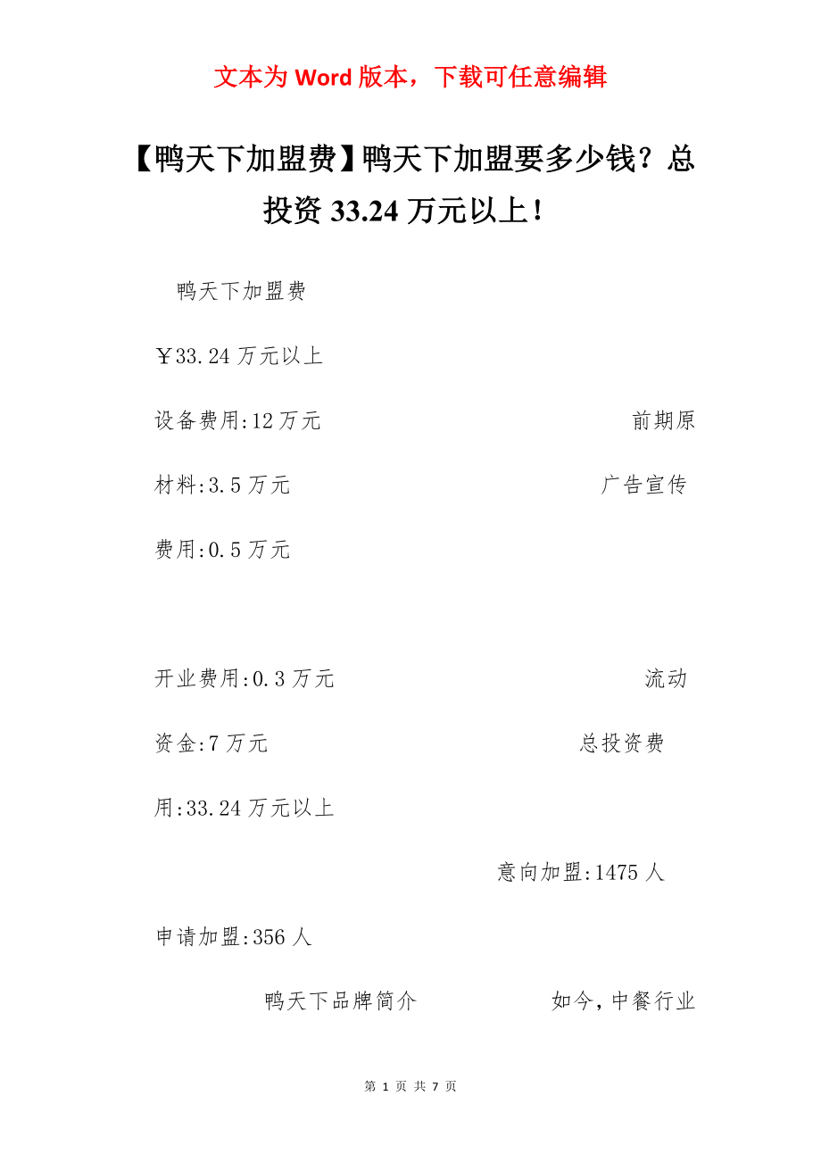 【鸭天下加盟费】鸭天下加盟要多少钱？总投资33.24万元以上！.docx_第1页