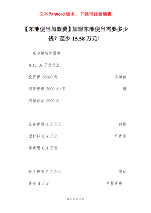 【东池便当加盟费】加盟东池便当需要多少钱？至少15.58万元！.docx