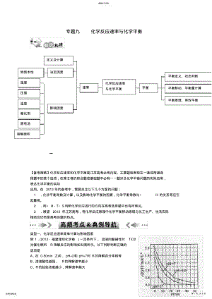 2022年江苏省2013年高考化学二轮-专题九-化学反应速率与化学平衡最新讲义 .pdf