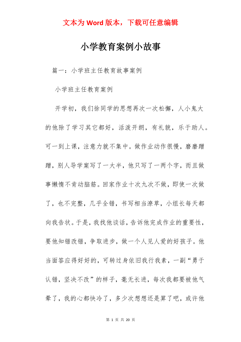 小学教育案例小故事.docx_第1页