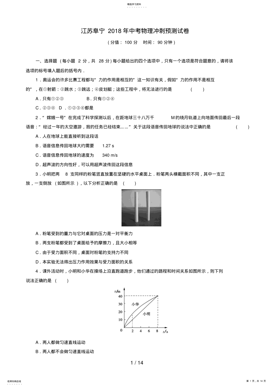 2022年江苏阜宁GSJY中考物理冲刺预测试卷 .pdf_第1页