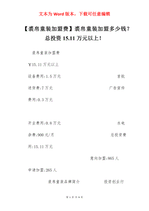 【裘帛童装加盟费】裘帛童装加盟多少钱？总投资15.11万元以上！.docx