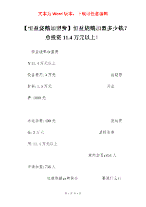 【恒益烧鹅加盟费】恒益烧鹅加盟多少钱？总投资11.4万元以上！.docx