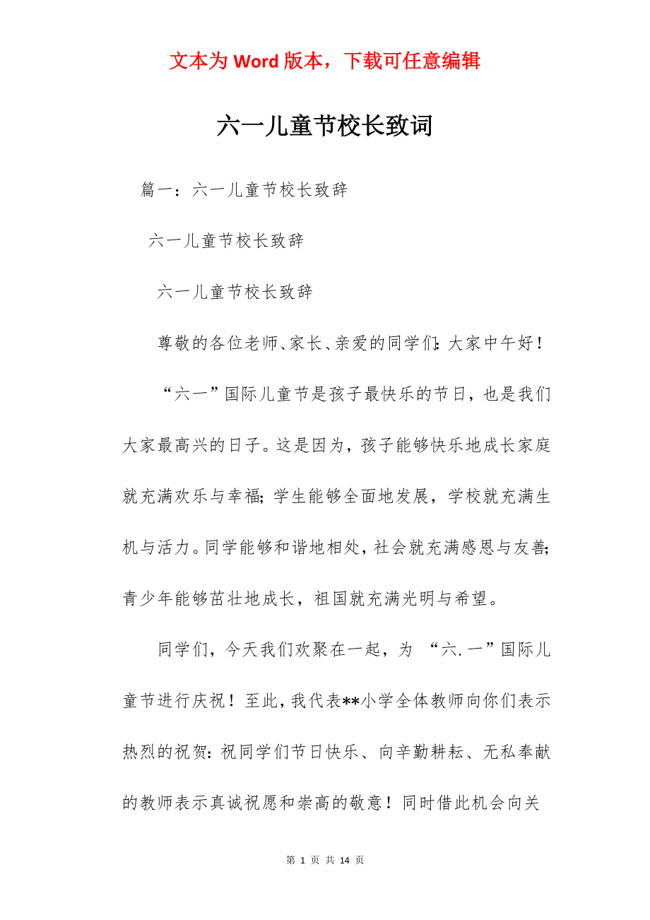 六一儿童节校长致词.docx_第1页