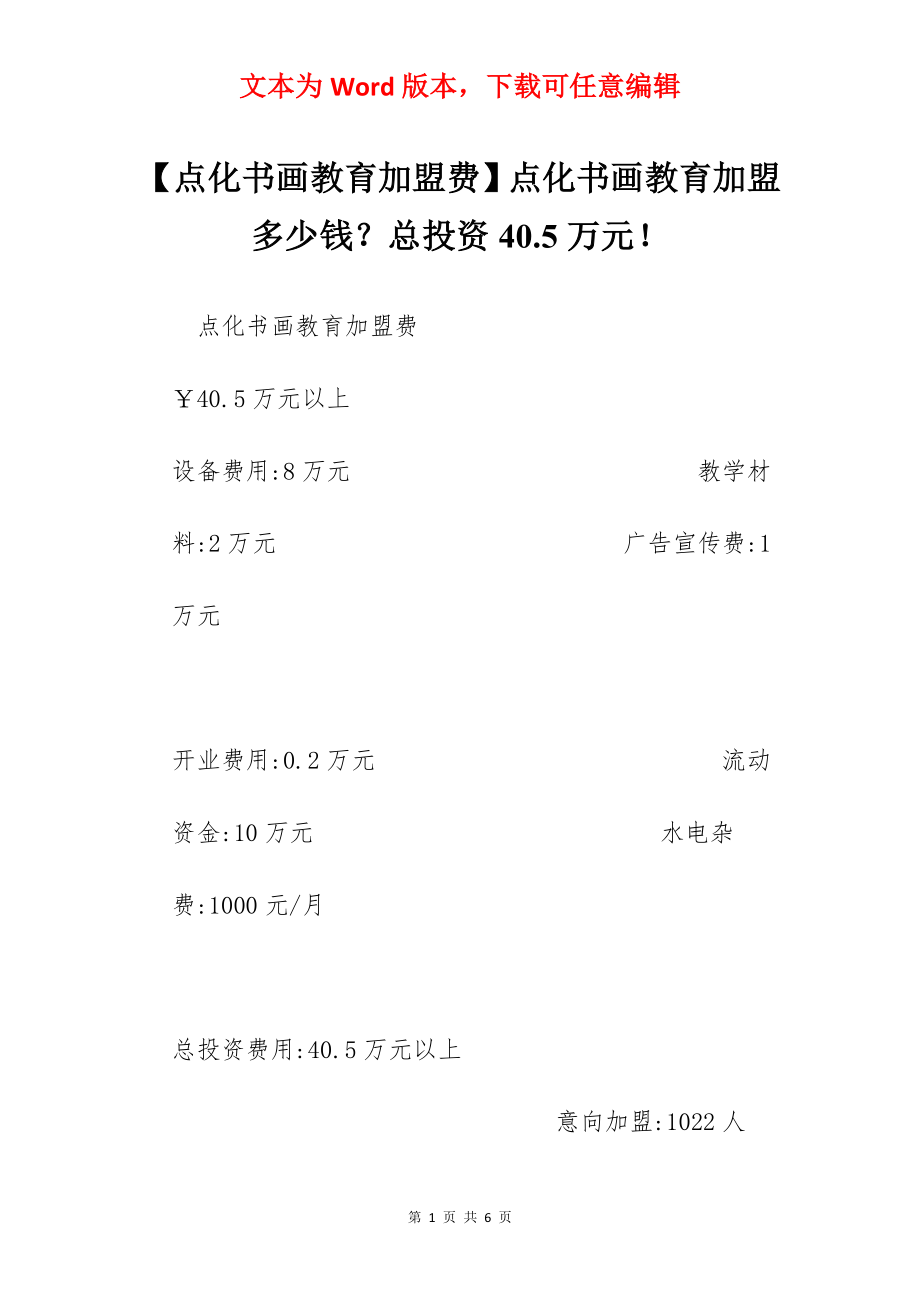 【点化书画教育加盟费】点化书画教育加盟多少钱？总投资40.5万元！.docx_第1页