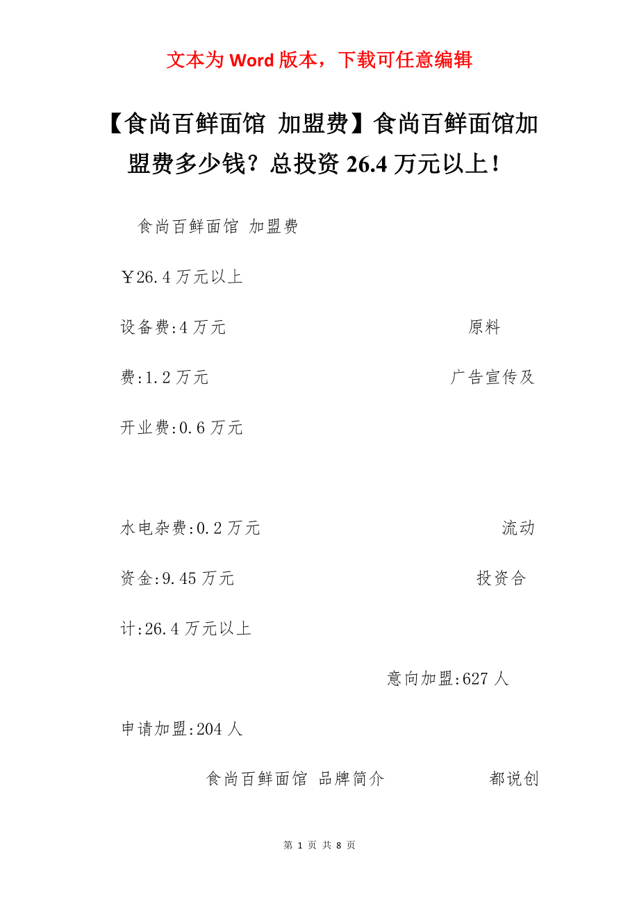 【食尚百鲜面馆 加盟费】食尚百鲜面馆加盟费多少钱？总投资26.4万元以上！.docx_第1页