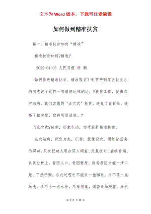 如何做到精准扶贫.docx