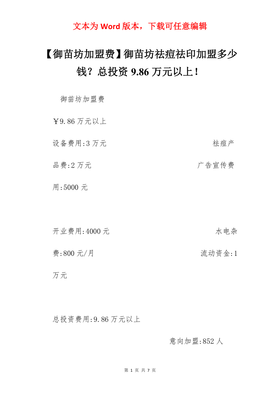 【御苗坊加盟费】御苗坊祛痘祛印加盟多少钱？总投资9.86万元以上！.docx_第1页