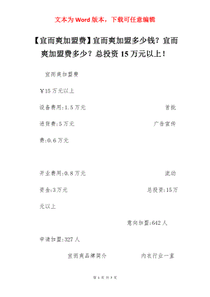 【宜而爽加盟费】宜而爽加盟多少钱？宜而爽加盟费多少？总投资15万元以上！.docx