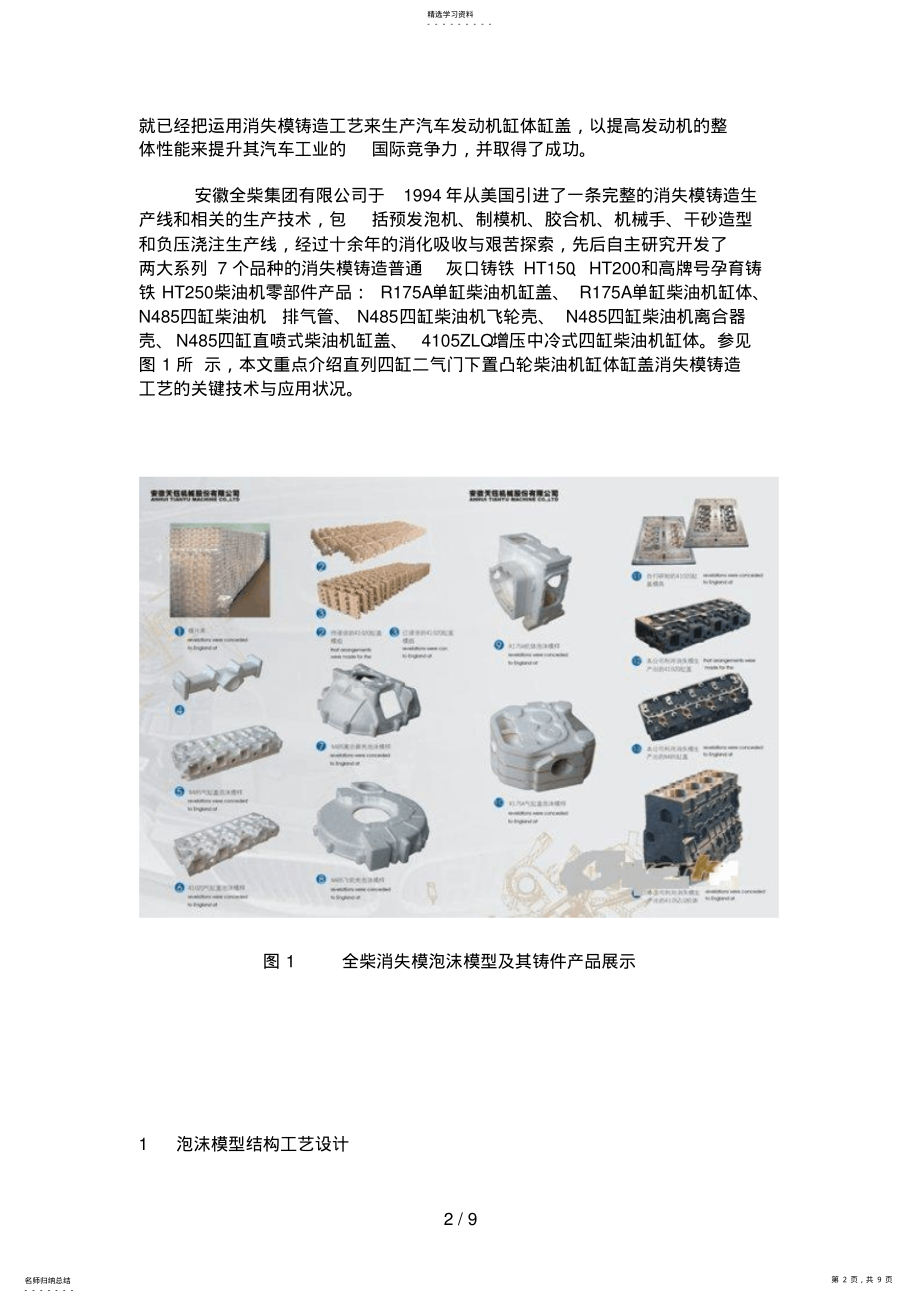 2022年汽车发动机缸体缸盖消失模铸造技术的分析研究与应用 .pdf_第2页