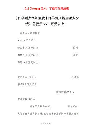 【百草园火锅加盟费】百草园火锅加盟多少钱？总投资75.3万元以上！.docx