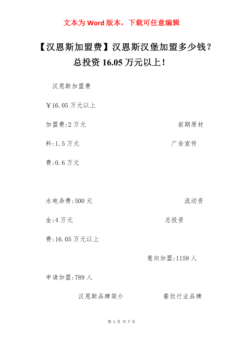 【汉恩斯加盟费】汉恩斯汉堡加盟多少钱？总投资16.05万元以上！.docx_第1页