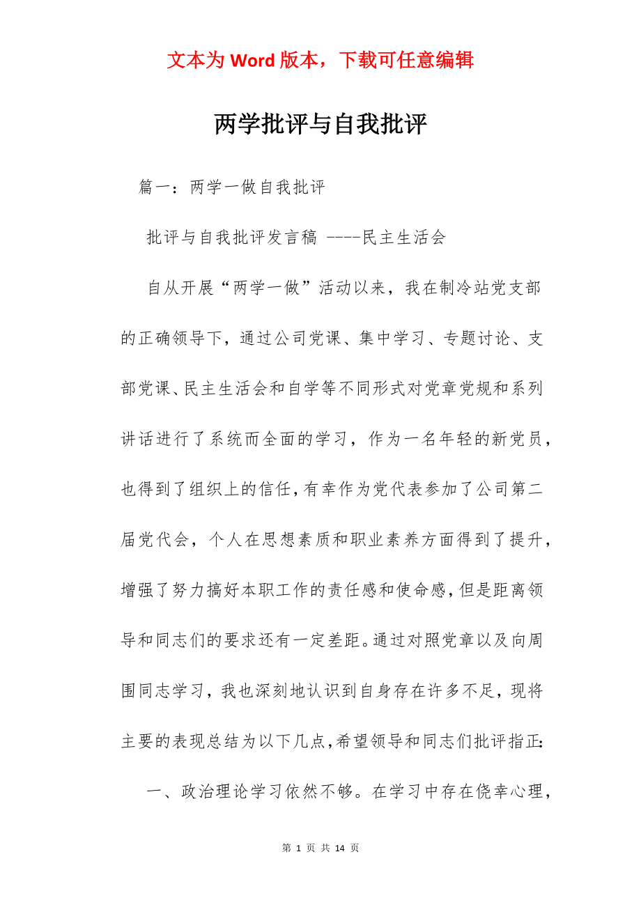 两学批评与自我批评.docx_第1页