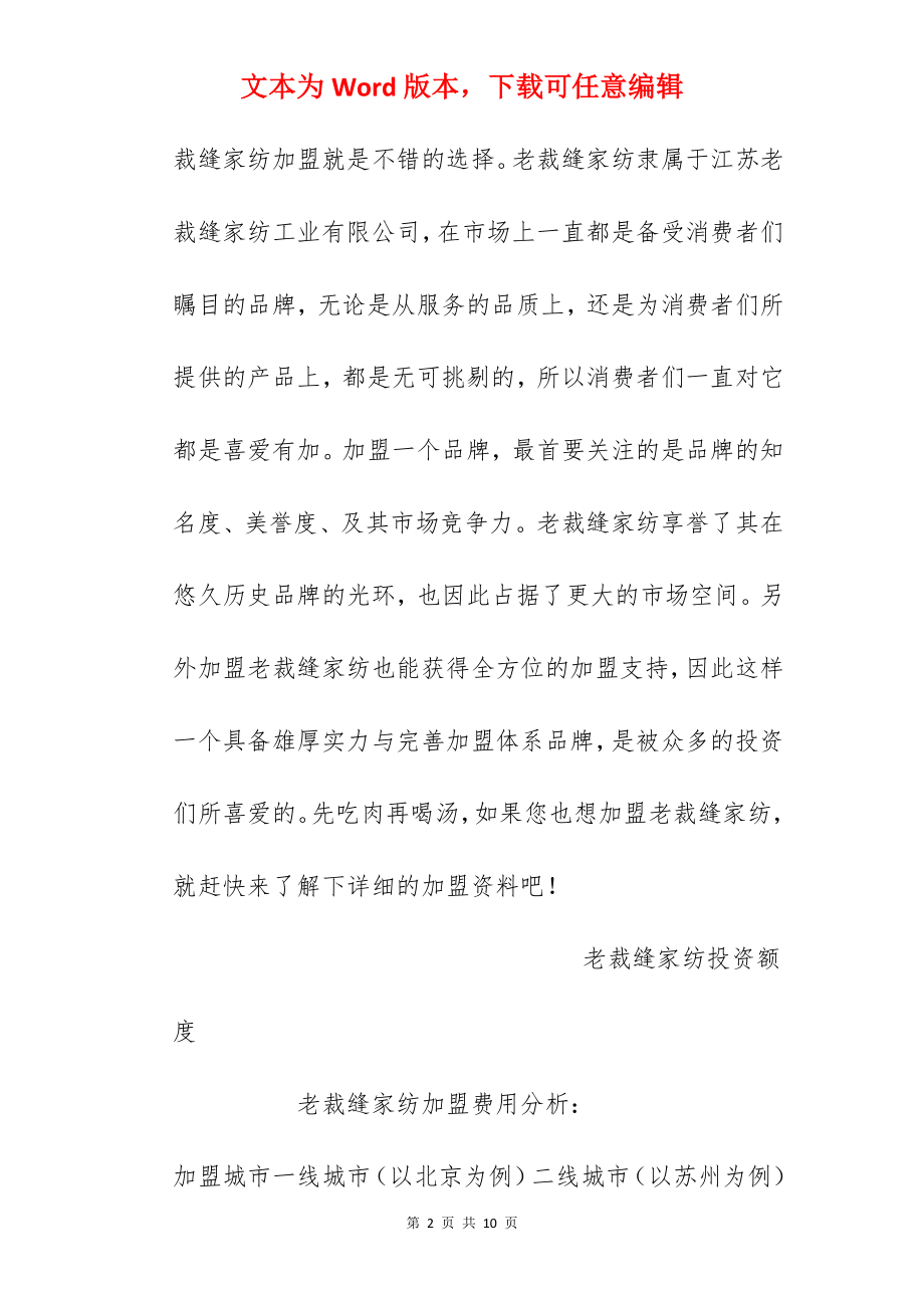 【老裁缝家纺加盟费】老裁缝家纺加盟多少钱？总投资55.9万元！.docx_第2页